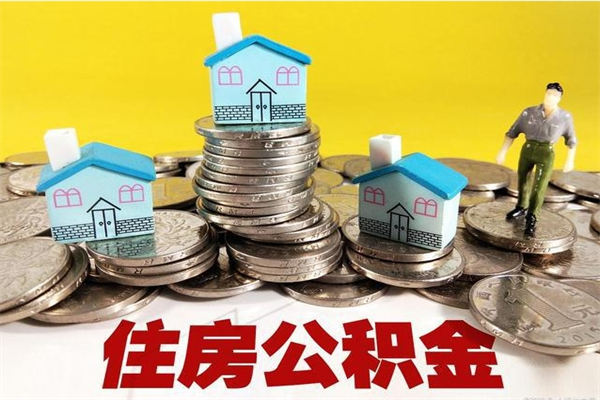 青岛辞职可以取出公积金吗（辞职可取住房公积金）