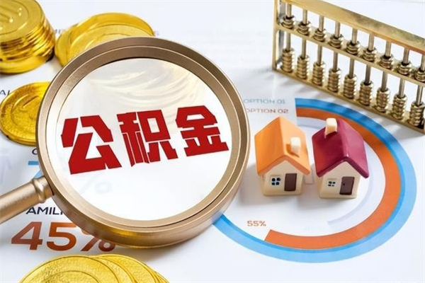 青岛公积金怎么可以取出来（怎样可以取出住房公积金卡里的钱）