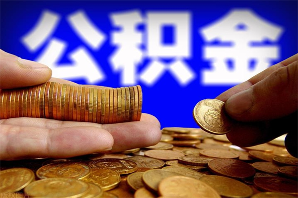 青岛封存后提公积金流程（已经封存的公积金如何提取）