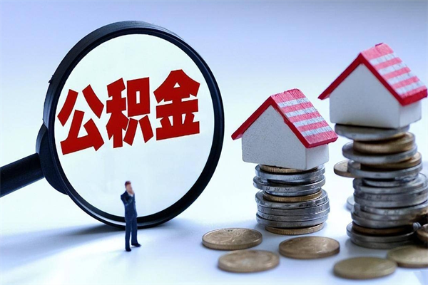 青岛住房公积金分封存如何取出来（公积金封存部分怎么提取）