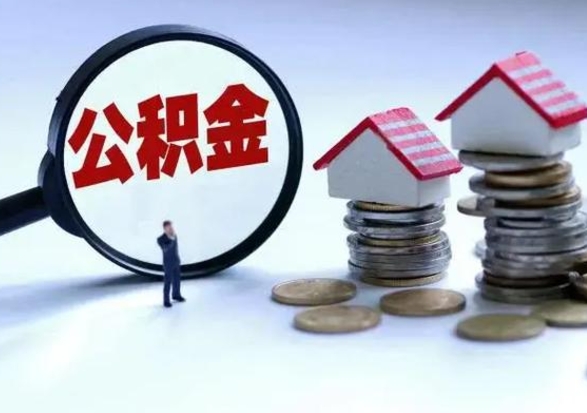 青岛辞职了怎么提住房公积金（辞职之后如何提取住房公积金）