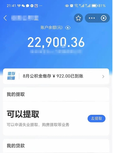 青岛公积金存多少可以取出来（公积金存多少可以用）