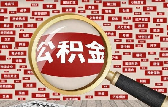 青岛住房公积金怎么取（怎么取住房公积金?）